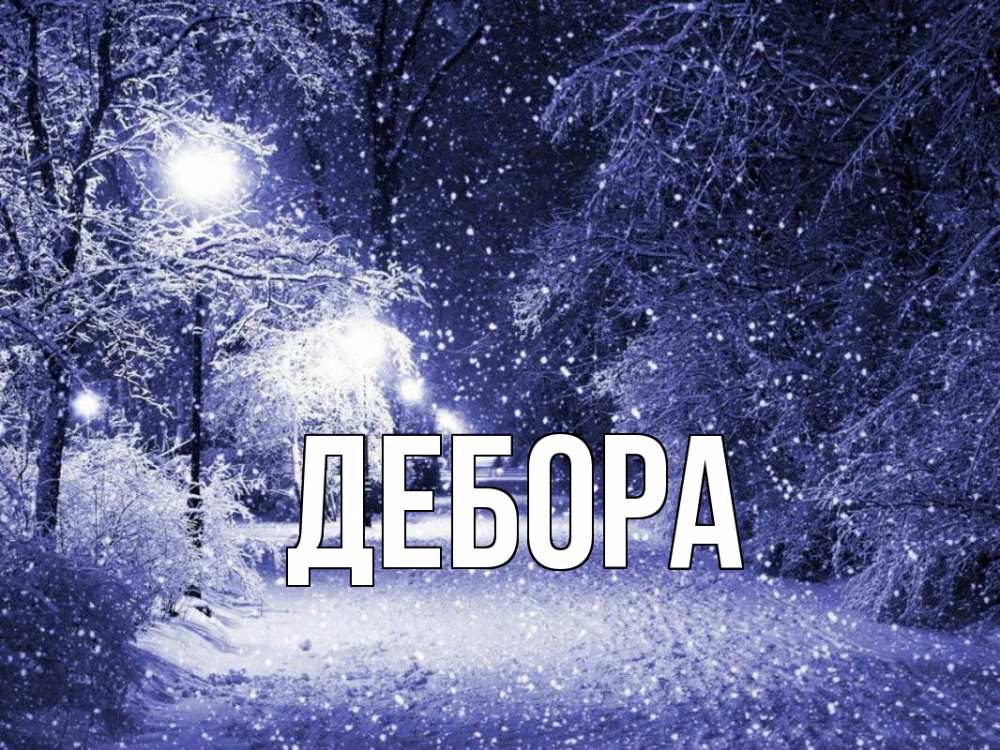 Открытка на каждый день с именем, Дебора Главная зима, снег, фонарь Прикольная открытка с пожеланием онлайн скачать бесплатно 