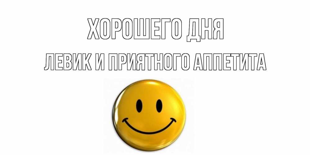 Картинка Хорошего дня, Левик и приятного аппетита