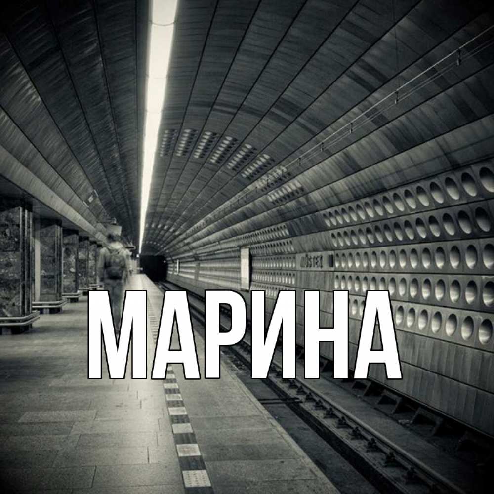 Открытка на каждый день с именем, Марина Главная приезжай 1 Прикольная открытка с пожеланием онлайн скачать бесплатно 