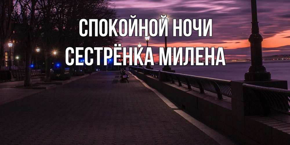 Открытка на каждый день с именем, Сестрёнка-Милена Спокойной ночи фонари на фоне реки Прикольная открытка с пожеланием онлайн скачать бесплатно 