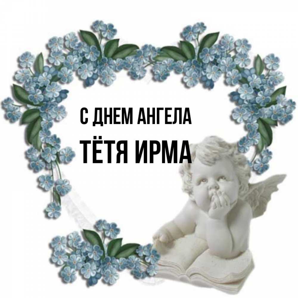 Открытка на каждый день с именем, Тётя-Ирма С днем ангела голубые цветы и мраморный ангел Прикольная открытка с пожеланием онлайн скачать бесплатно 