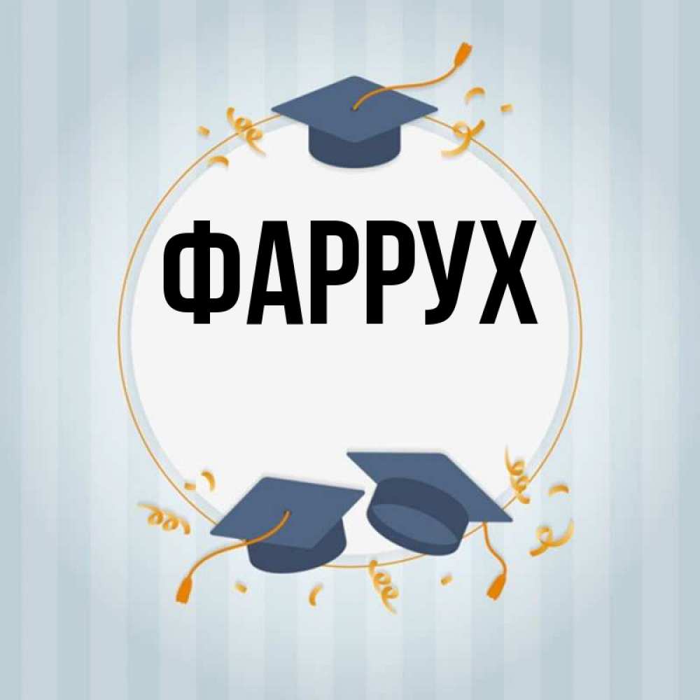 Картинка  с именем , Фаррух