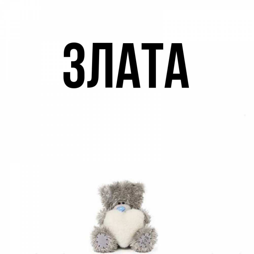 Злата Картинки С Именем