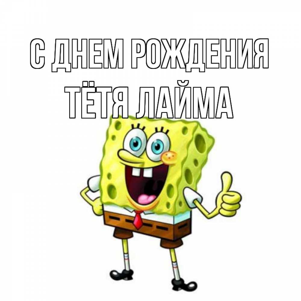 Открытка на каждый день с именем, Тётя-Лайма С днем рождения герои мультфильмов Прикольная открытка с пожеланием онлайн скачать бесплатно 