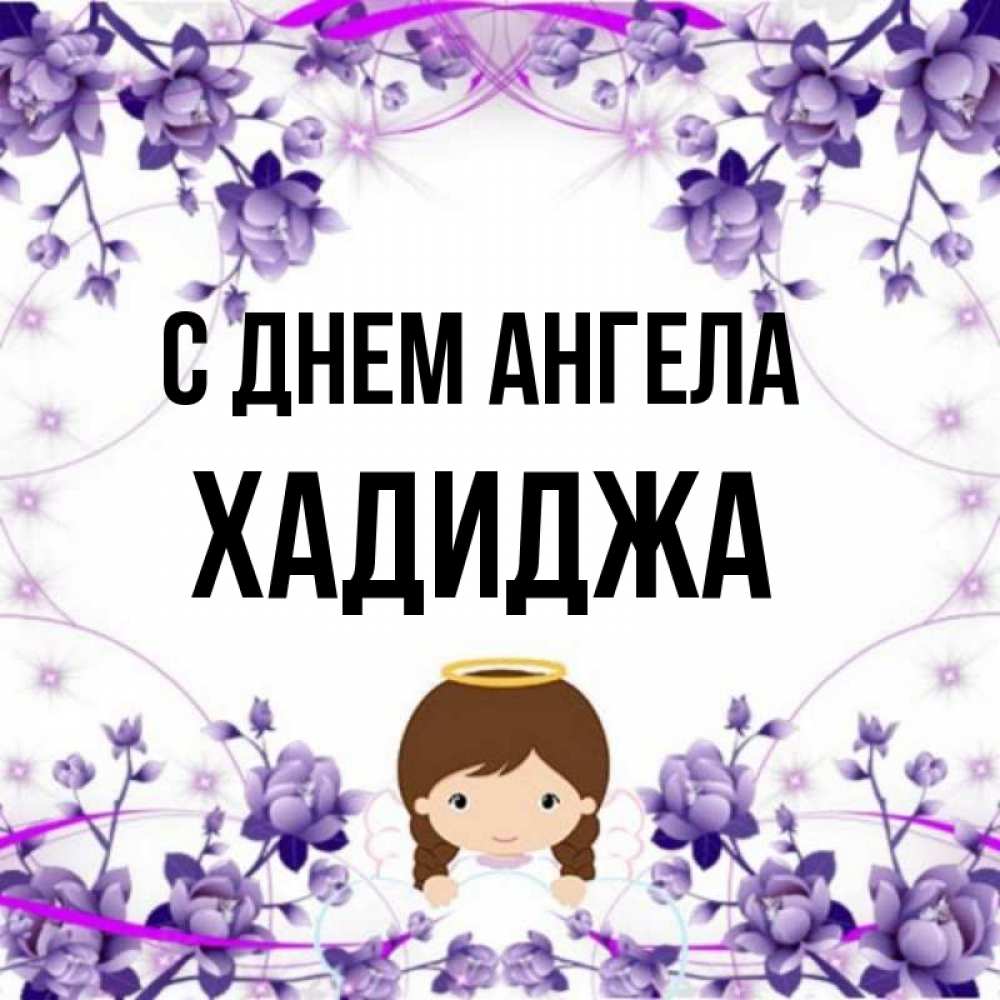 Хадиджа с днем рождения картинки