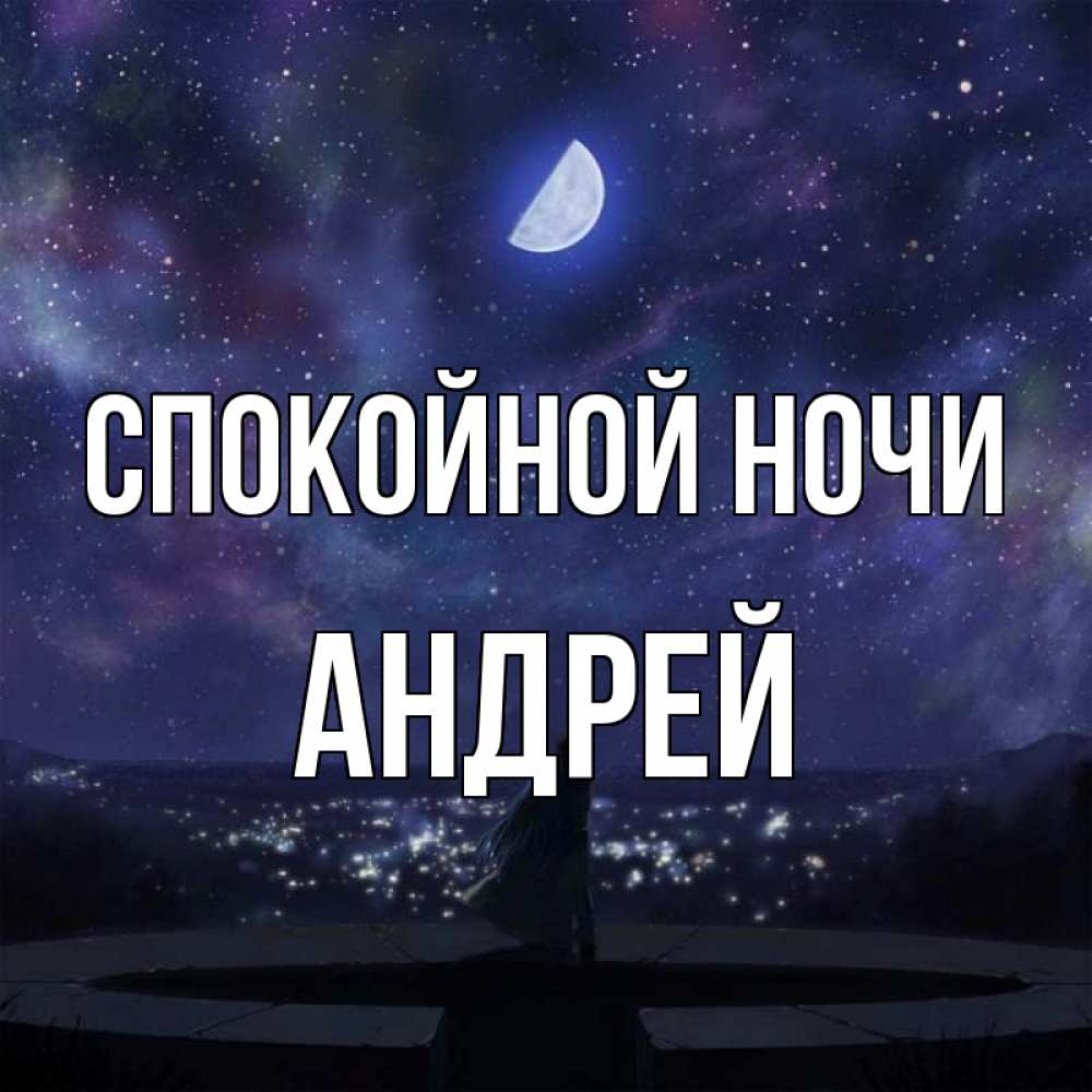Открытка на каждый день с именем, Андрей Спокойной ночи набережная Прикольная открытка с пожеланием онлайн скачать бесплатно 