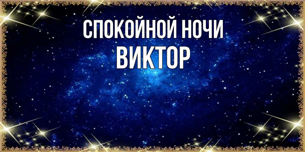Открытка на каждый день с именем, Виктор Спокойной ночи открытки перед сном Прикольная открытка с пожеланием онлайн скачать бесплатно 