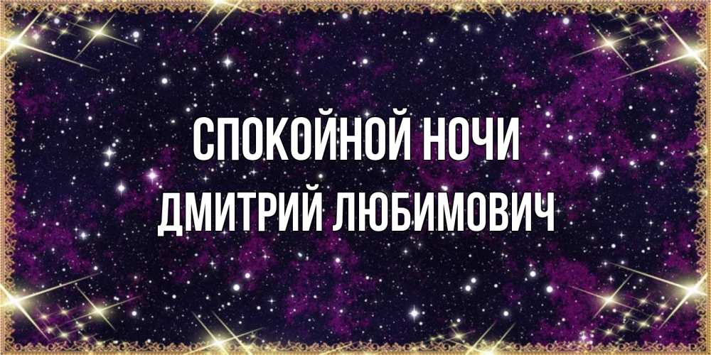 Картинка Спокойной ночи, Дмитрий Любимович