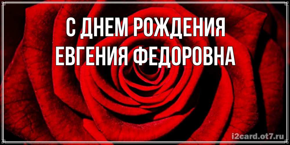 Картинка С днем рождения, Евгения Федоровна