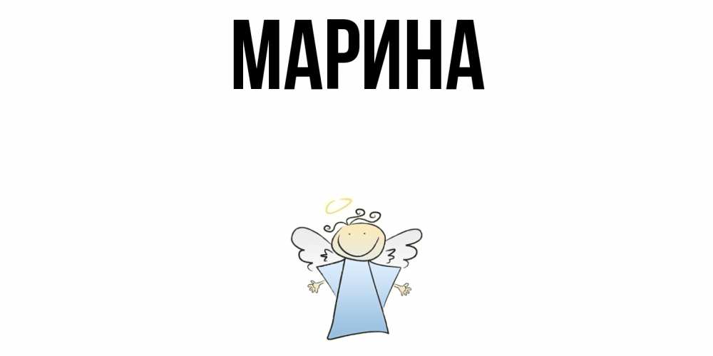 Открытка на каждый день с именем, Марина Главная ангел Прикольная открытка с пожеланием онлайн скачать бесплатно 