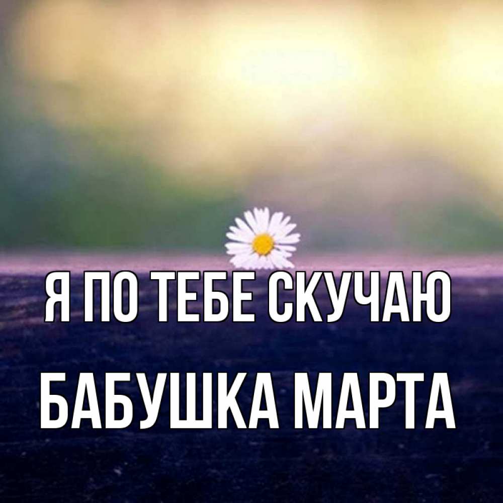Открытка на каждый день с именем, Бабушка-Марта Я по тебе скучаю приходи в гости Прикольная открытка с пожеланием онлайн скачать бесплатно 