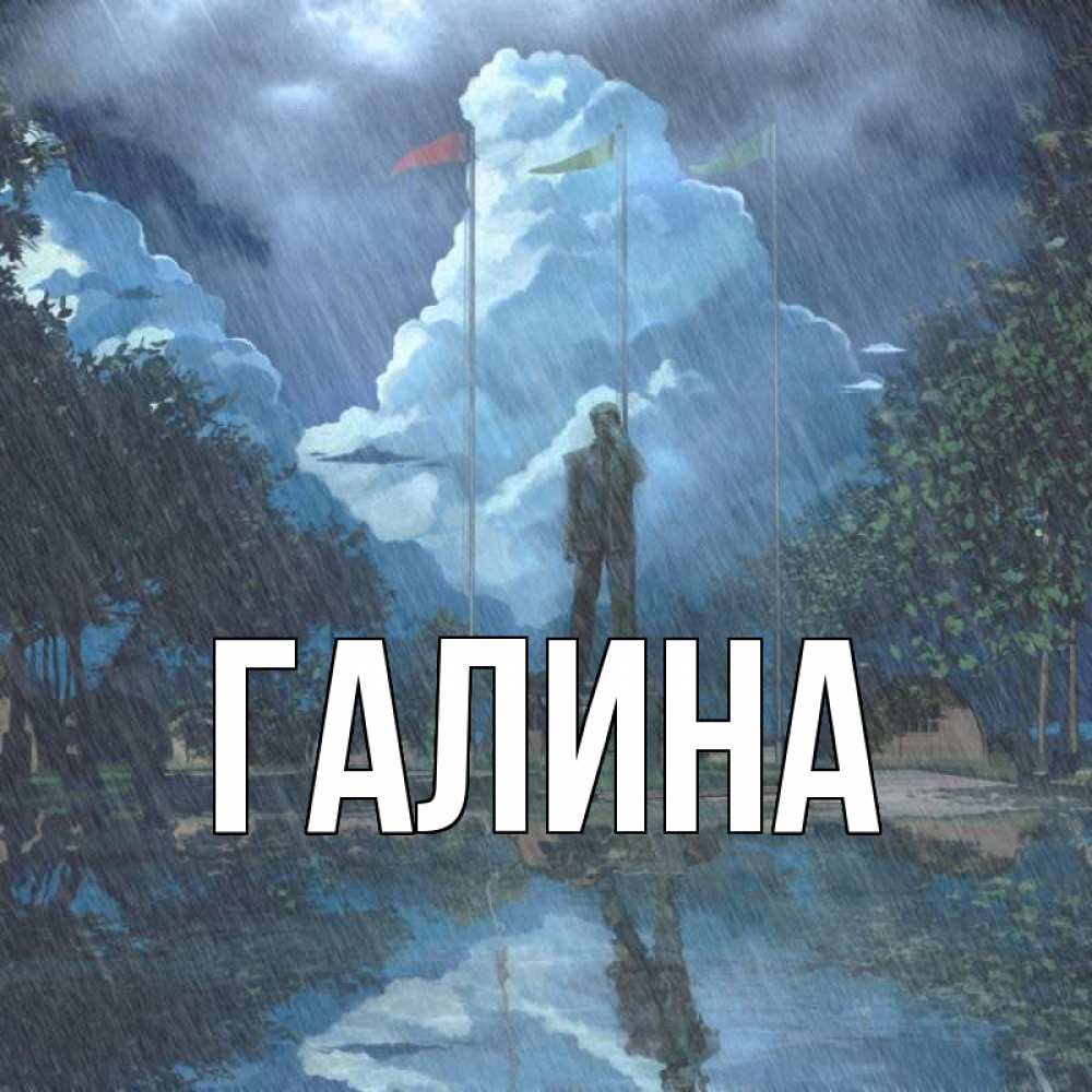 Открытка на каждый день с именем, Галина Главная печалька Прикольная открытка с пожеланием онлайн скачать бесплатно 