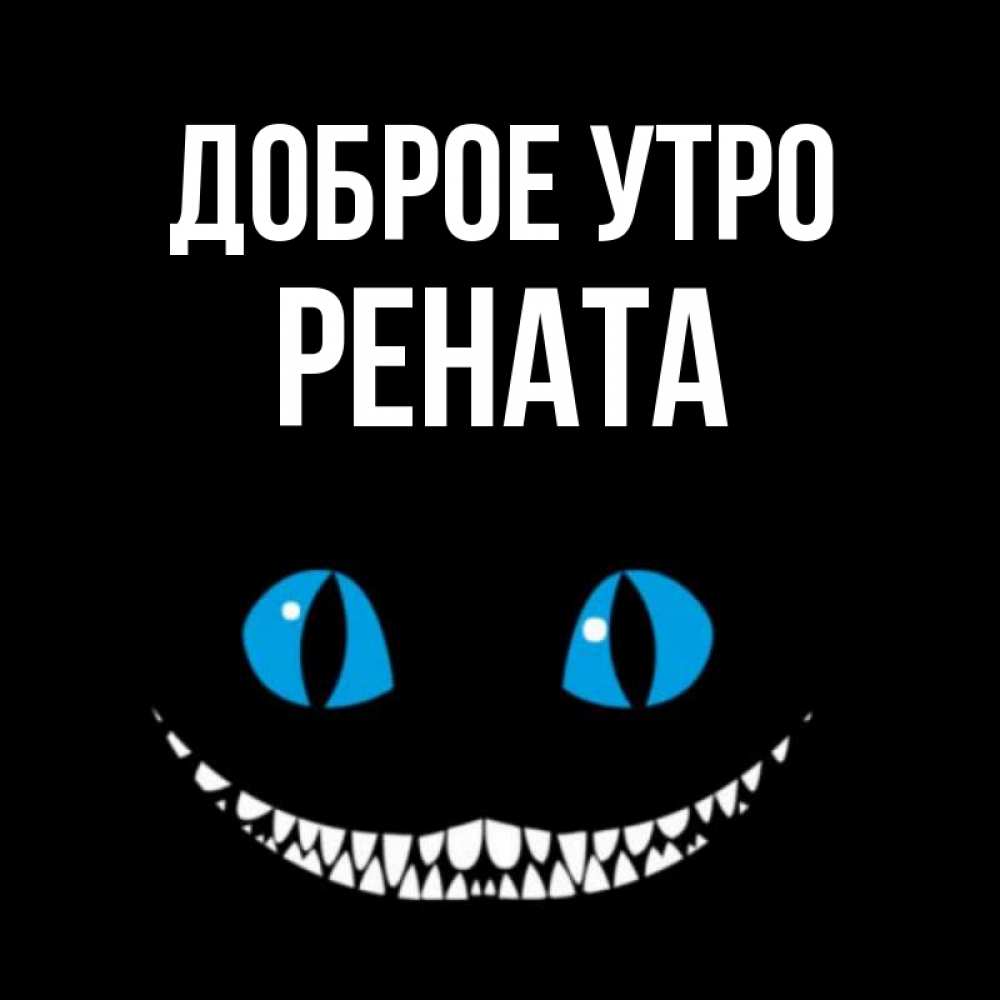 Открытка на каждый день с именем, Рената Доброе утро голубые глаза и зубки Прикольная открытка с пожеланием онлайн скачать бесплатно 