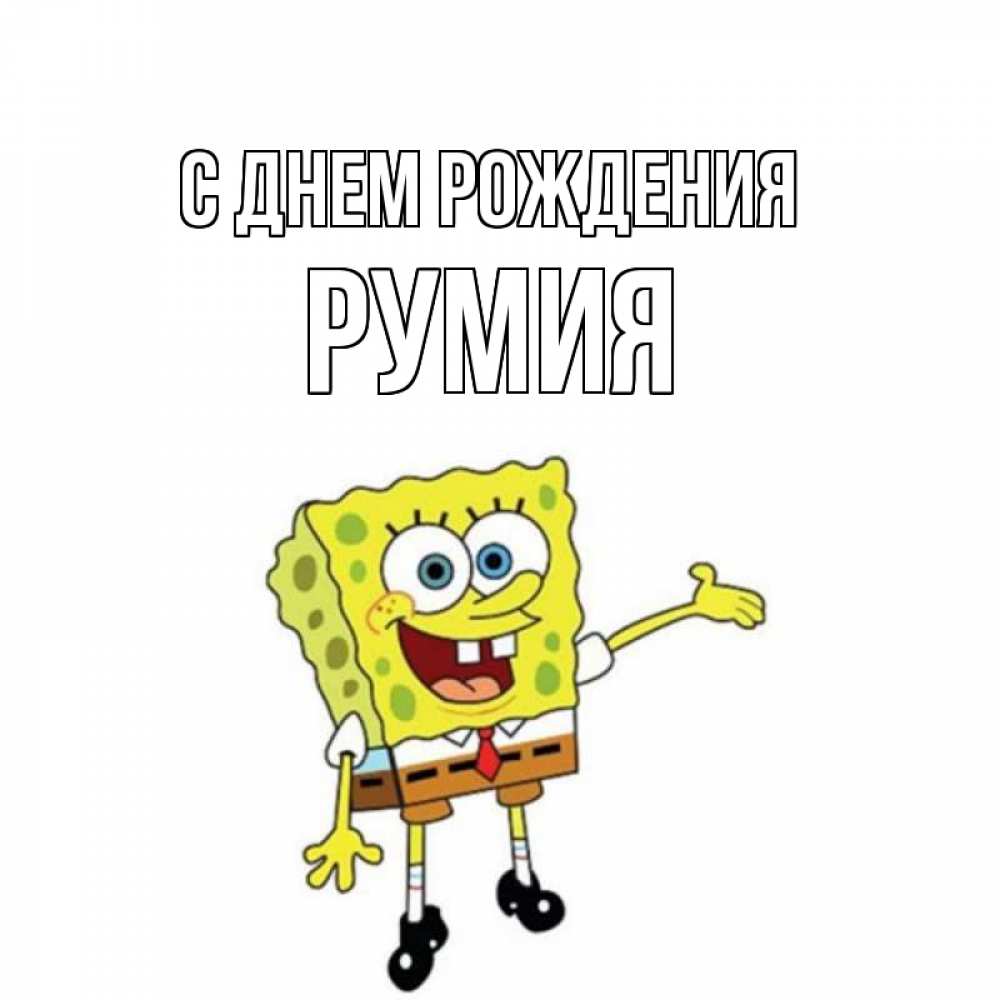 С Днем Рождения Румия
