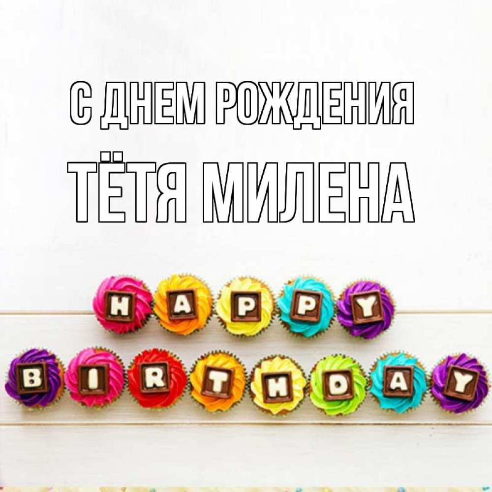 Открытка на каждый день с именем, Тётя-Милена С днем рождения из кексов и шоколада Прикольная открытка с пожеланием онлайн скачать бесплатно 