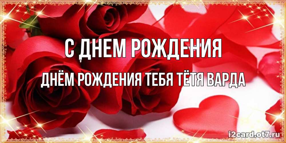 Открытка на каждый день с именем, днём-рождения-тебя-тётя-варда С днем рождения красные розы и красные сердечки Прикольная открытка с пожеланием онлайн скачать бесплатно 
