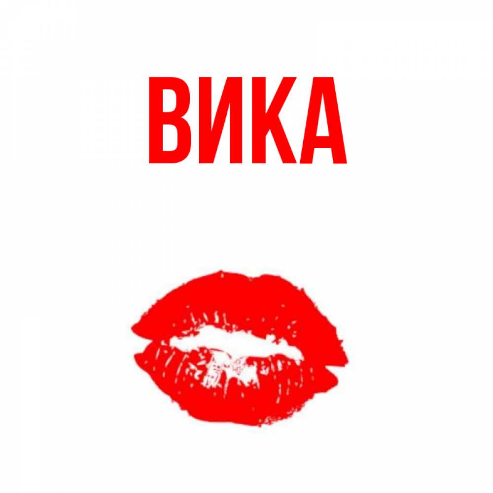 Ники с именем вика