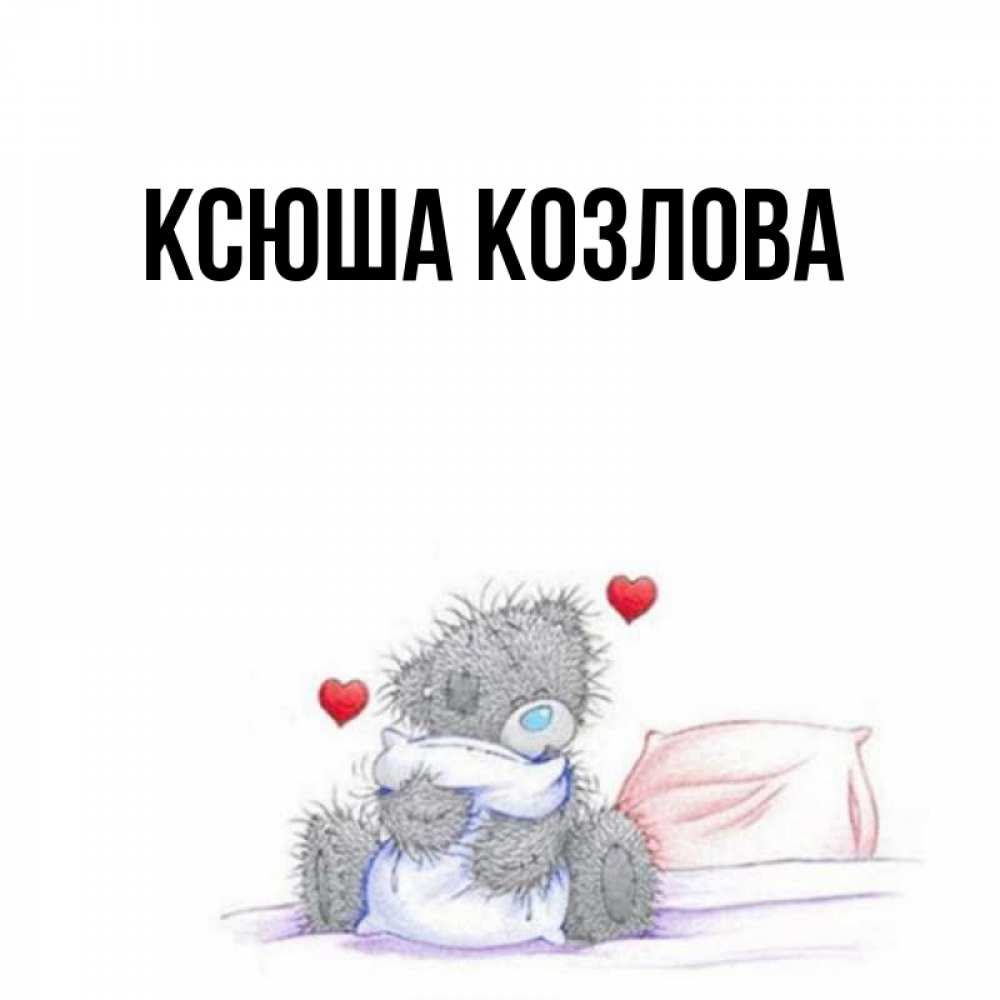Милые имена ксюша