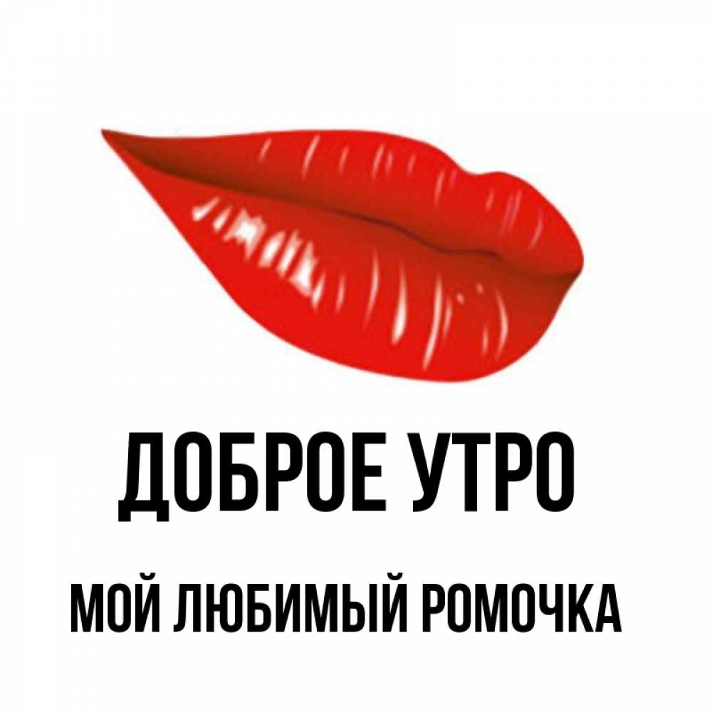 Доброе утро ромочка картинки