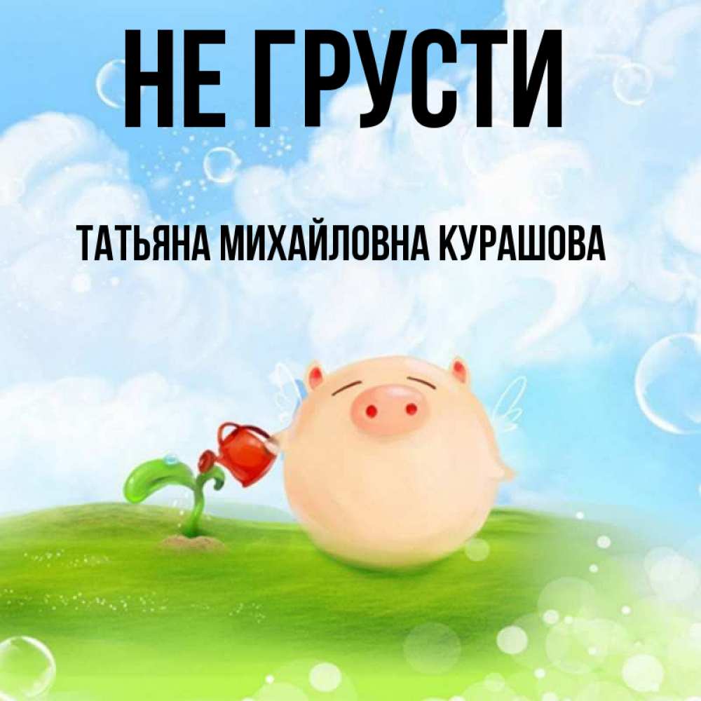 Не грусти танюша картинки
