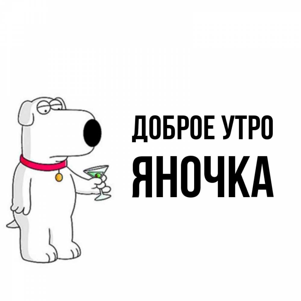 Доброе утро яночка картинки