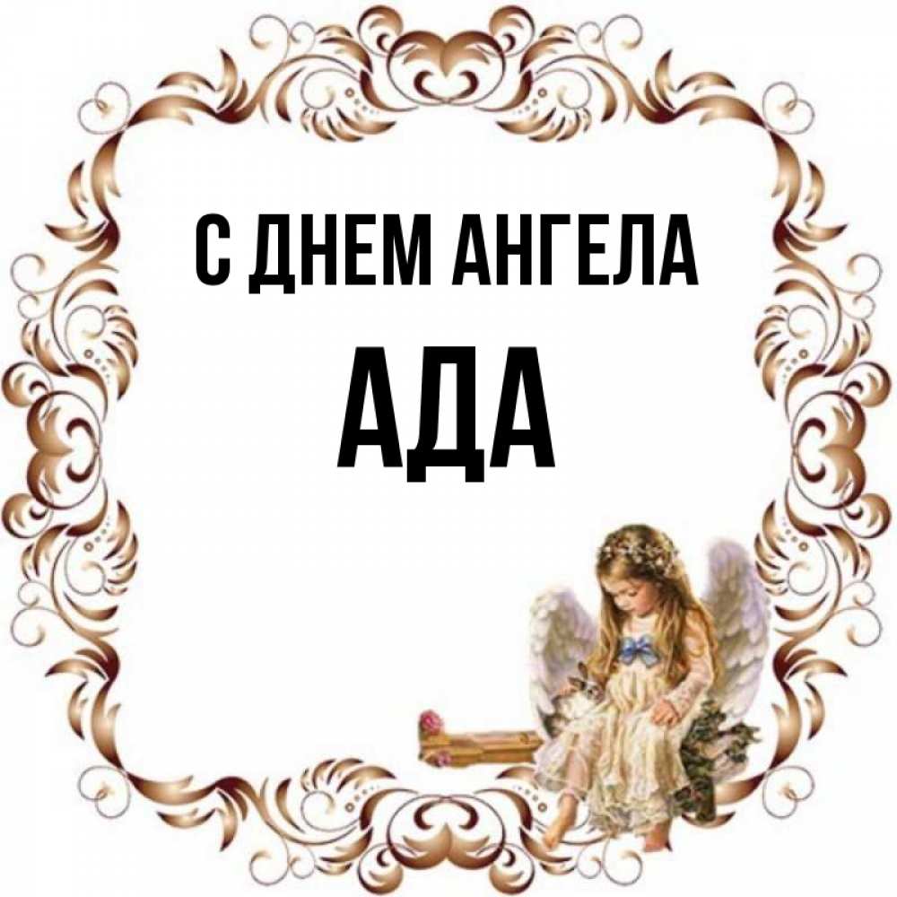 Открытка на каждый день с именем, Ада С днем ангела рамочка из перьев и ангелочек Прикольная открытка с пожеланием онлайн скачать бесплатно 