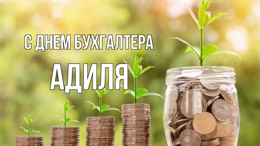 Открытка на каждый день с именем, Адиля С днем бухгалтера с днем бухгалтера Прикольная открытка с пожеланием онлайн скачать бесплатно 
