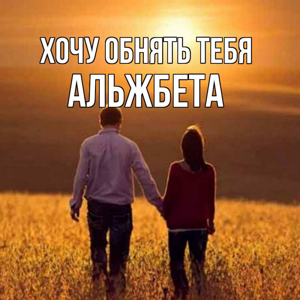 Открытка на каждый день с именем, Альжбета Хочу обнять тебя оранжевое фото и солнце и небо и настроение Прикольная открытка с пожеланием онлайн скачать бесплатно 