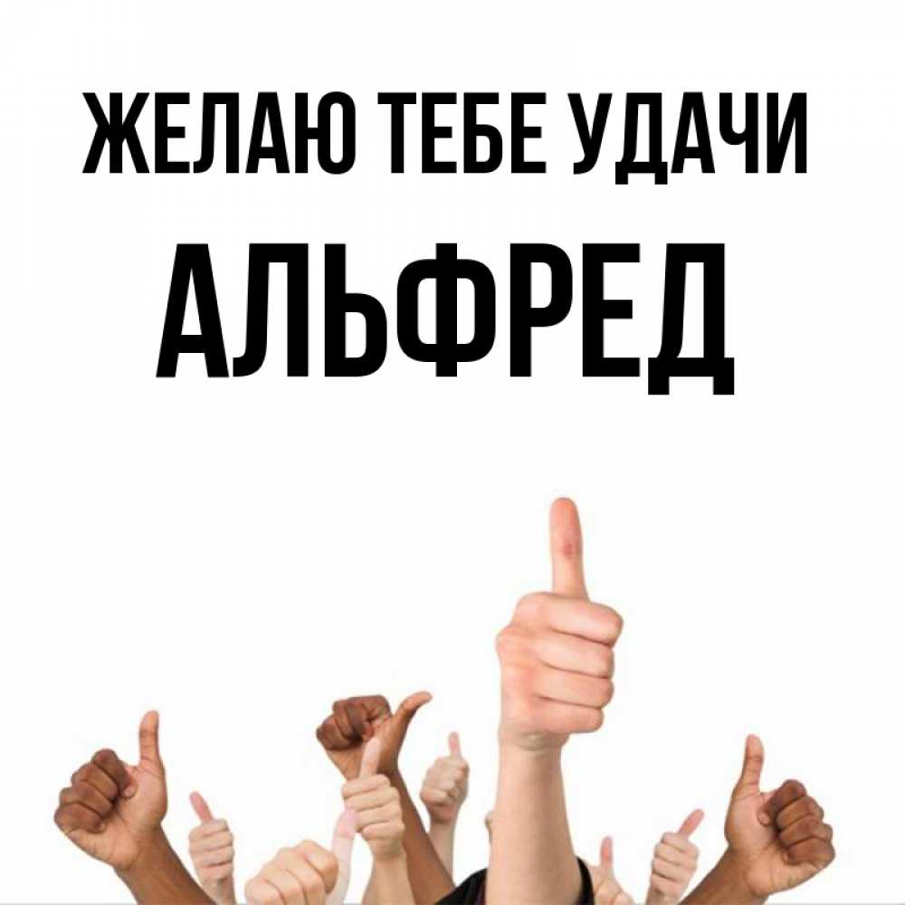 Открытка на каждый день с именем, Альфред Желаю тебе удачи молодцом Прикольная открытка с пожеланием онлайн скачать бесплатно 