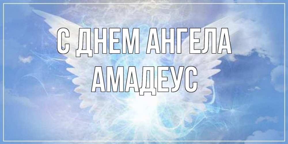 Открытка на каждый день с именем, Амадеус С днем ангела Белый ангел на небе 1 Прикольная открытка с пожеланием онлайн скачать бесплатно 
