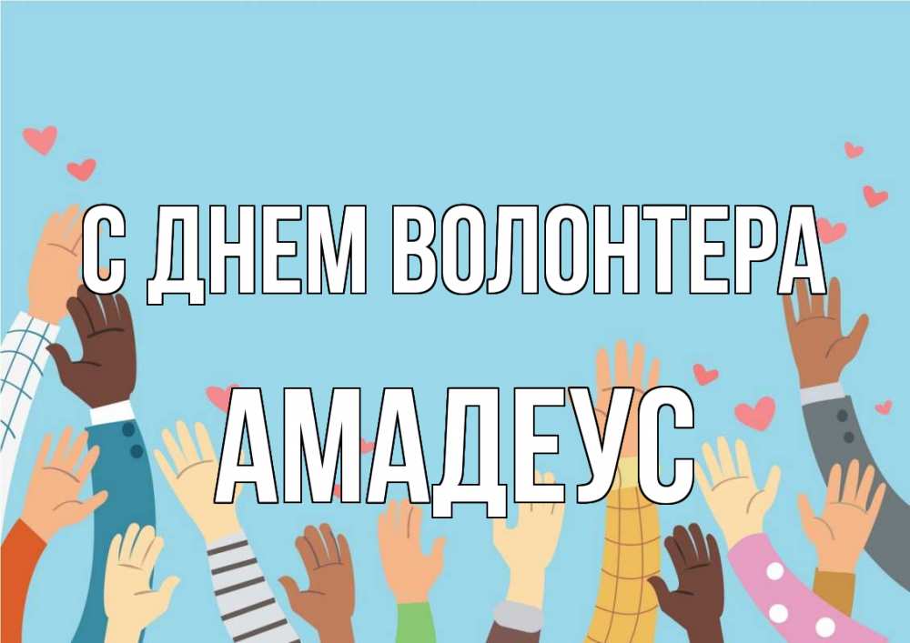 Открытка на каждый день с именем, Амадеус С днем волонтера С днем волонтера Прикольная открытка с пожеланием онлайн скачать бесплатно 
