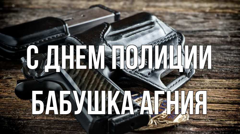 Открытка на каждый день с именем, Бабушка-Агния С днем полиции пистолет 1 Прикольная открытка с пожеланием онлайн скачать бесплатно 
