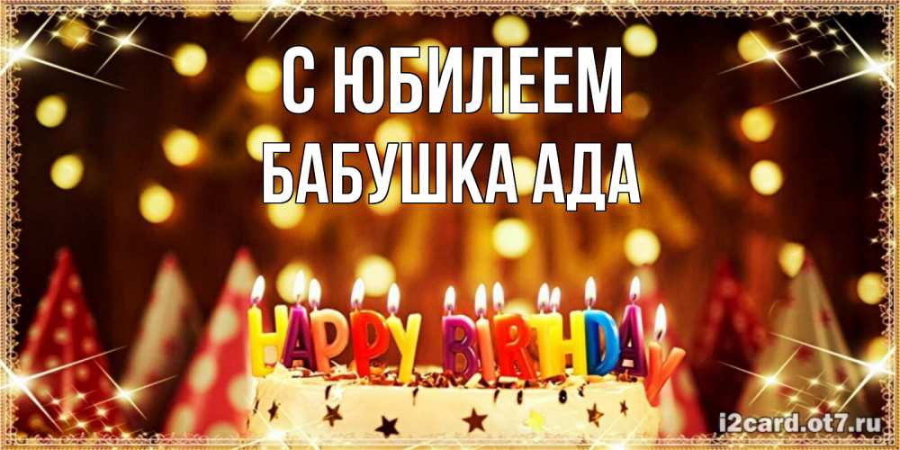 Открытка на каждый день с именем, Бабушка-Ада С юбилеем торт и надпись свечками на английском happy birthday Прикольная открытка с пожеланием онлайн скачать бесплатно 