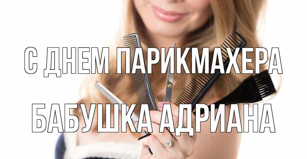 Открытка на каждый день с именем, Бабушка-Адриана С днем парикмахера с днем парикмахера расческа Прикольная открытка с пожеланием онлайн скачать бесплатно 