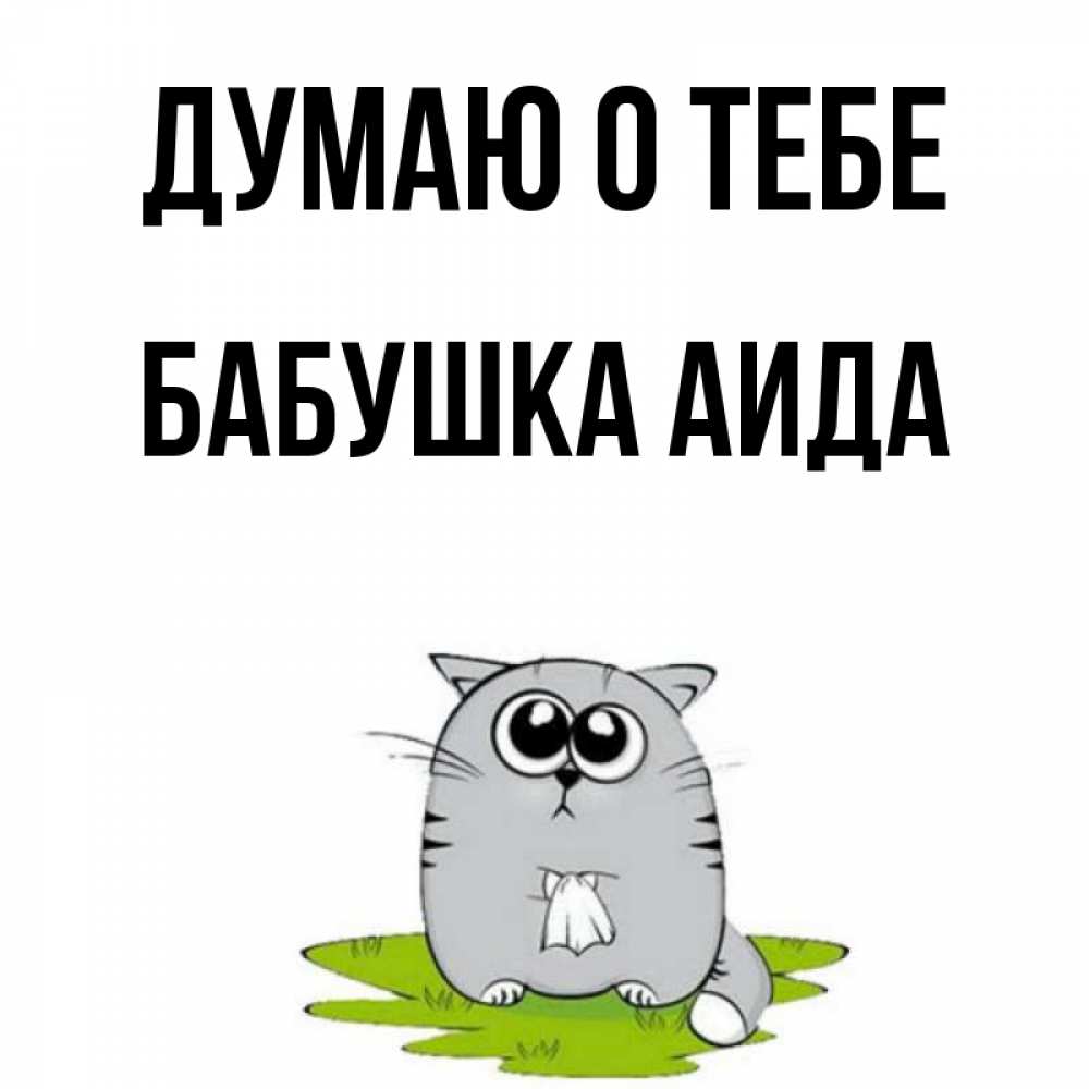 Открытка на каждый день с именем, Бабушка-Аида Думаю о тебе тоска с платочком Прикольная открытка с пожеланием онлайн скачать бесплатно 