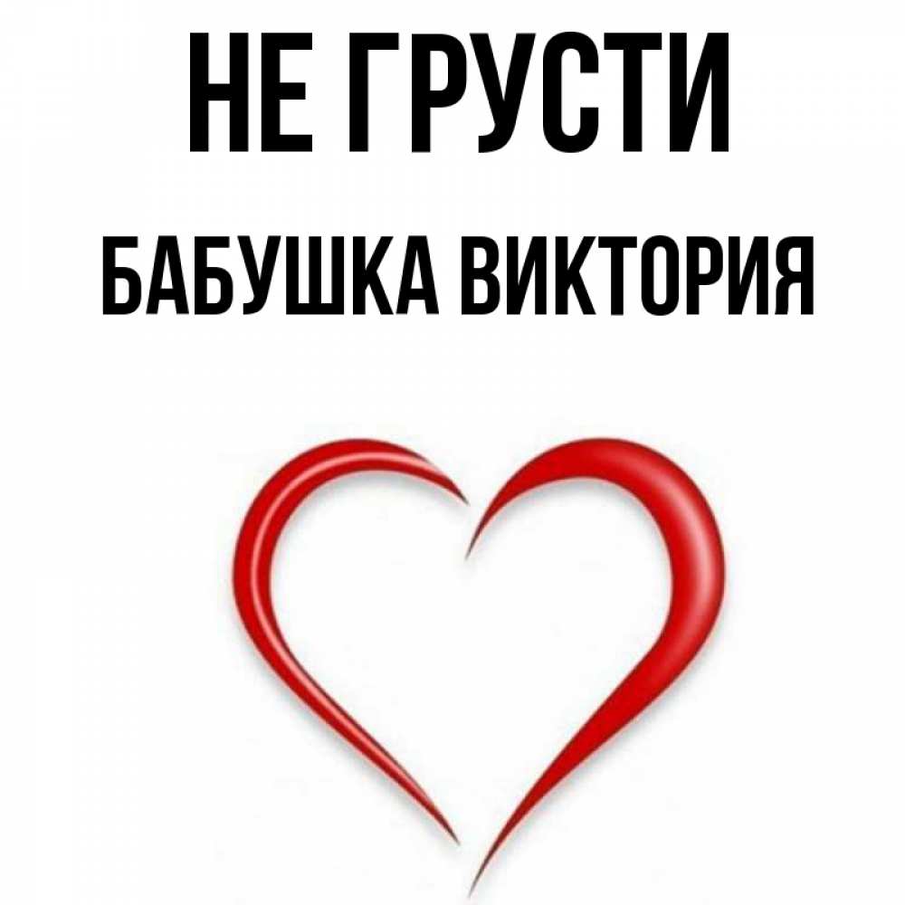 Открытка на каждый день с именем, Бабушка-Виктория Не грусти для любимой Прикольная открытка с пожеланием онлайн скачать бесплатно 