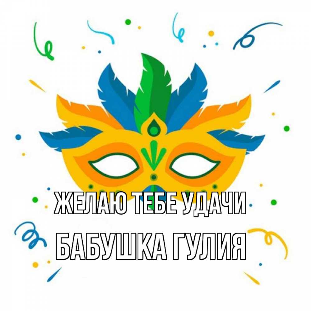 Открытка на каждый день с именем, Бабушка-Гулия Желаю тебе удачи конфети Прикольная открытка с пожеланием онлайн скачать бесплатно 