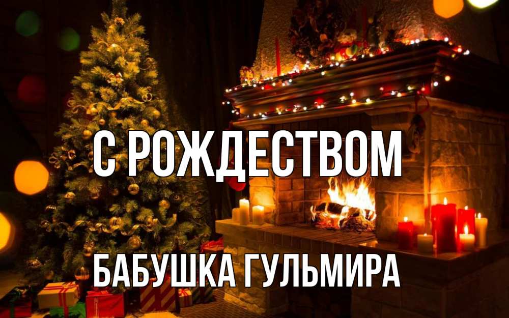 Открытка на каждый день с именем, Бабушка-Гульмира С рождеством новый год Прикольная открытка с пожеланием онлайн скачать бесплатно 