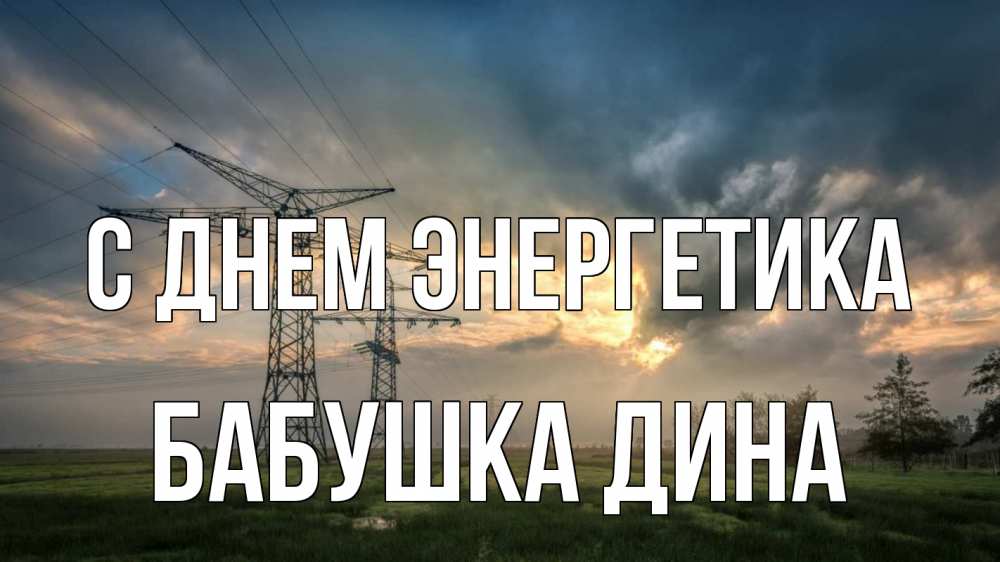 Открытка на каждый день с именем, Бабушка-Дина С днем энергетика облака столбы линия Прикольная открытка с пожеланием онлайн скачать бесплатно 