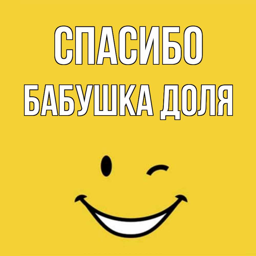 Открытка на каждый день с именем, Бабушка-Доля Спасибо благодарю и улыбаюсь Прикольная открытка с пожеланием онлайн скачать бесплатно 