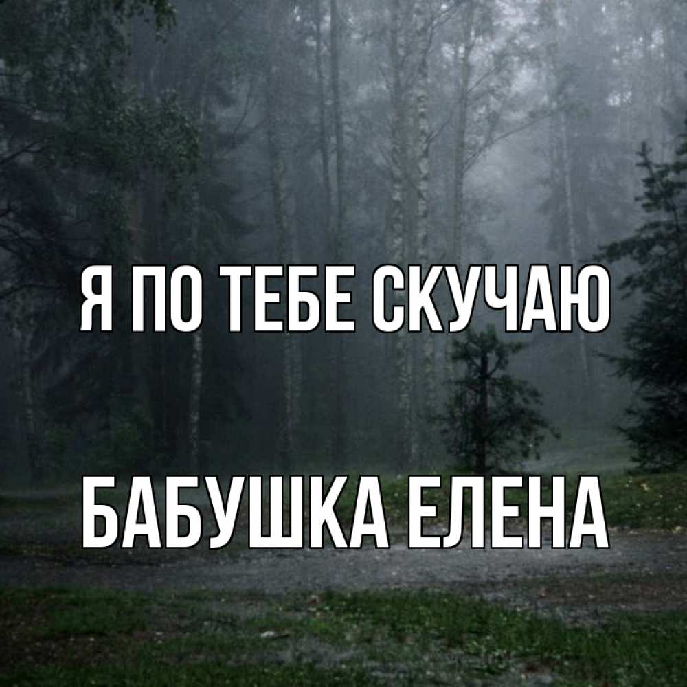 Открытка на каждый день с именем, Бабушка-Елена Я по тебе скучаю одна и плохо мне Прикольная открытка с пожеланием онлайн скачать бесплатно 