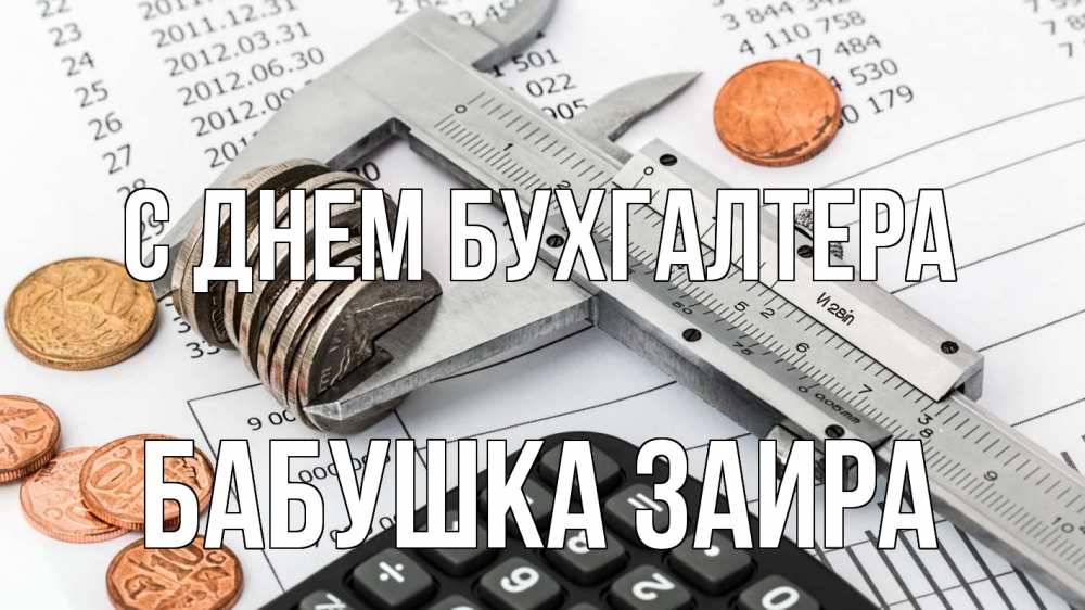 Открытка на каждый день с именем, Бабушка-Заира С днем бухгалтера с днем бухгалтера Прикольная открытка с пожеланием онлайн скачать бесплатно 