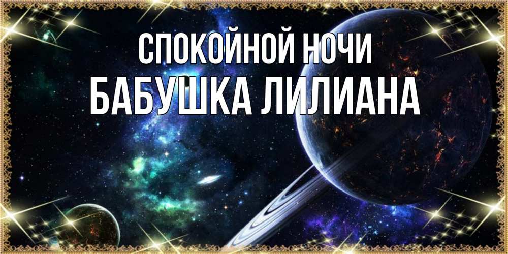 Открытка на каждый день с именем, Бабушка-Лилиана Спокойной ночи сладких снов и спокойной ночи Прикольная открытка с пожеланием онлайн скачать бесплатно 