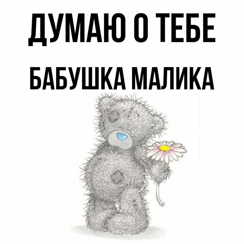 Открытка на каждый день с именем, Бабушка-Малика Думаю о тебе мысли только о тебе Прикольная открытка с пожеланием онлайн скачать бесплатно 