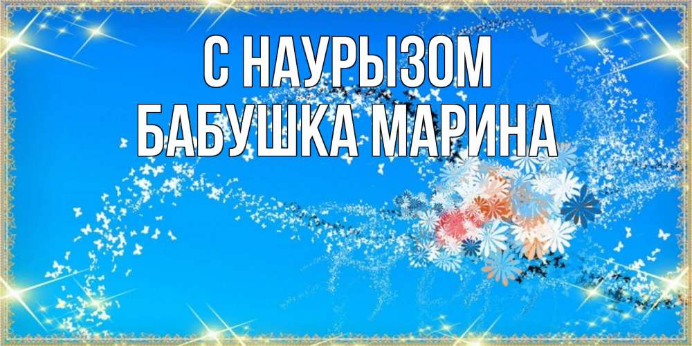 Открытка на каждый день с именем, Бабушка-Марина С наурызом открытка с подписью к празднику весны наурыз Прикольная открытка с пожеланием онлайн скачать бесплатно 