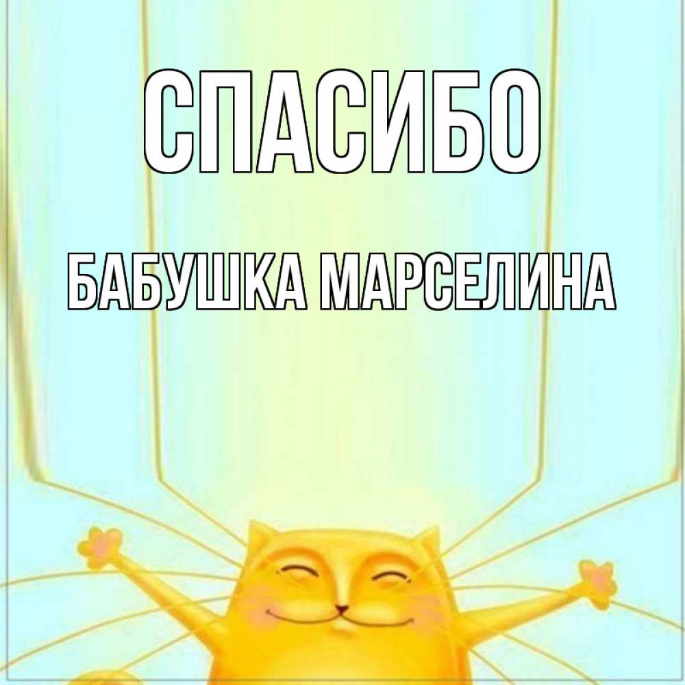 Открытка на каждый день с именем, Бабушка-Марселина Спасибо кот с усами благодарит Прикольная открытка с пожеланием онлайн скачать бесплатно 