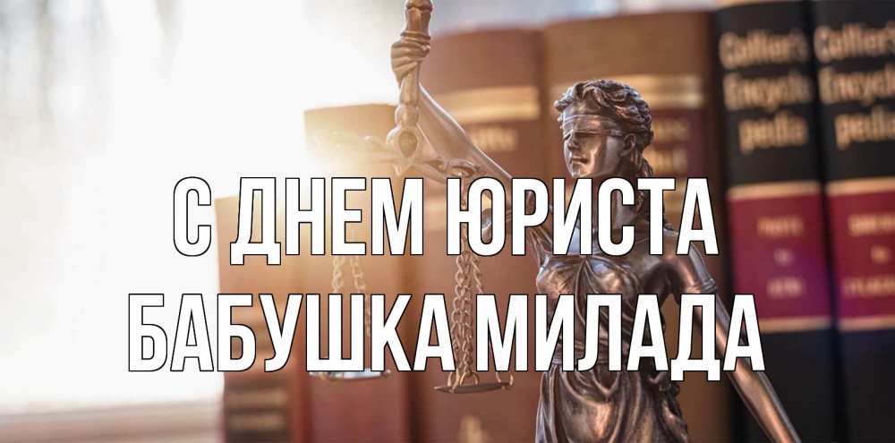 Открытка на каждый день с именем, Бабушка-Милада С днем юриста фемида с днем юриста Прикольная открытка с пожеланием онлайн скачать бесплатно 