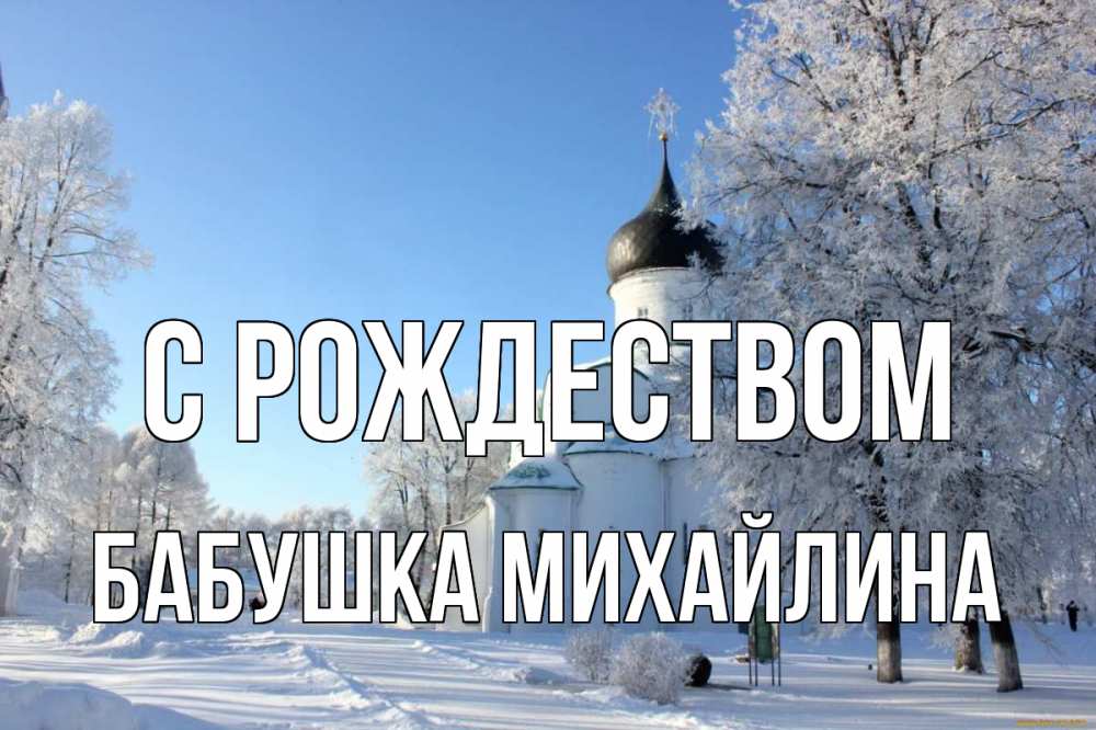 Открытка на каждый день с именем, Бабушка-Михайлина С рождеством Рождество, церковь, храм, зимний лес Прикольная открытка с пожеланием онлайн скачать бесплатно 