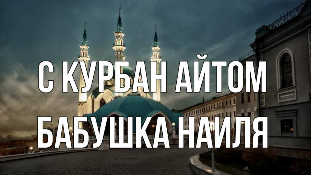 Открытка на каждый день с именем, Бабушка-Наиля С курбан айтом мечеть Прикольная открытка с пожеланием онлайн скачать бесплатно 