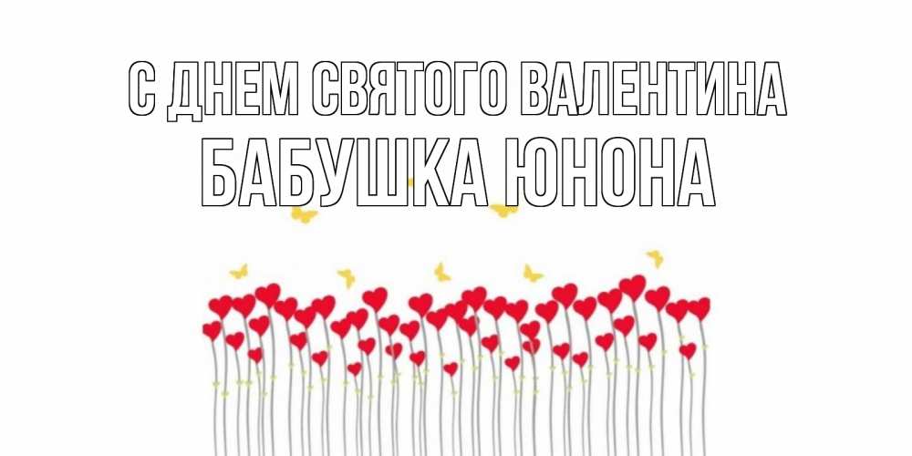 Открытка на каждый день с именем, Бабушка-Юнона С днем Святого Валентина шары много на палочках Прикольная открытка с пожеланием онлайн скачать бесплатно 